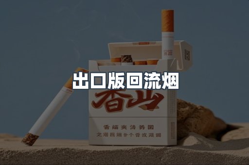 出口版回流烟