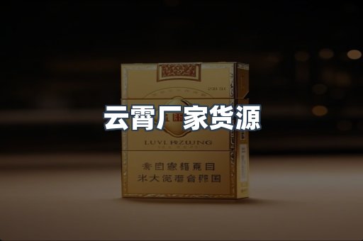 云霄厂家货源